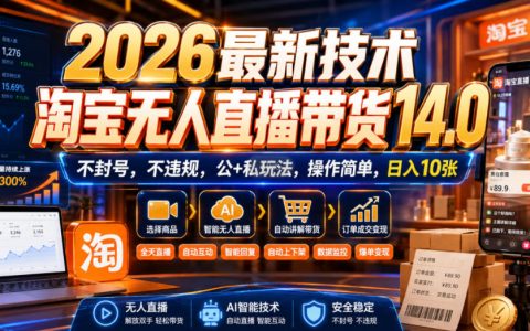 2026年淘宝无人直播带货14.0：称不封号不违规，公私域玩法+简单操作，真能日入10张吗？