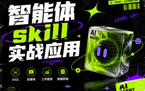 从0到1上手智能体Skill：案例演示的纯实战课，专为职场提效而生