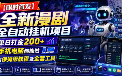 限时首发｜揭秘全新漫剧全自动挂G项目：号称单日打金200+，手机电脑都能做，靠谱吗？（附保姆级教程及全套工具）