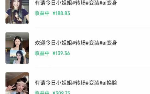 大佬同款AI变装教程：制作简单，几分钟出作品，多平台发布轻松变现