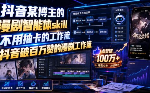 复盘某抖音博主的漫剧智能体Skill：不用抽卡的工作流如何拿下百万赞？