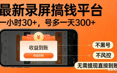 零撸手机录屏搞钱平台靠谱吗？号称1小时30+、多号日入300+，不黑号不风控、免提现秒到账【揭秘】