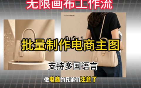 从0到1搭建无限画布工作流：一键批量生成电商主图、批量下载，支持多国语言