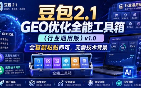 豆包2.1 GEO优化全能工具箱（行业通用版）v1.0上手：复制粘贴即用，零技术门槛