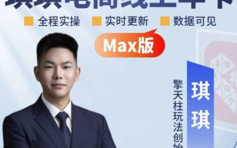 一文读懂琪琪电商拼多多年卡（2026年8月更新）：全类目自然流、付费爆单、擎天柱3.0大促卡流量与非标品高阶运营全套实战