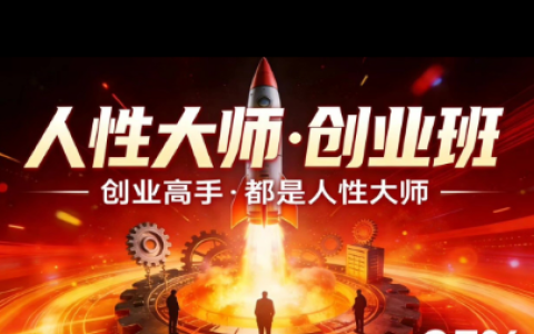 为什么说创业高手都是人性大师？风清扬三天两夜线下课｜2026.3.14-16（音频）