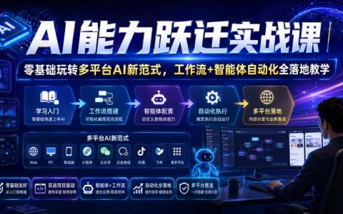 零基础如何玩转多平台AI？工作流与智能体自动化的全流程落地实战