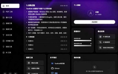 开源宝藏工具箱toolknit-desktop：PDF/图片/音视频/AI/文本等20+离线免费工具，一站式全搞定