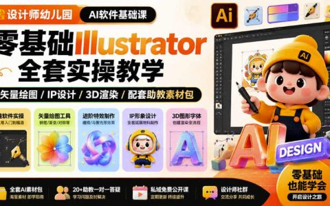 零基础也能搞定Illustrator：设计师幼儿园AI基础全套实操课，只教软件不谈设计