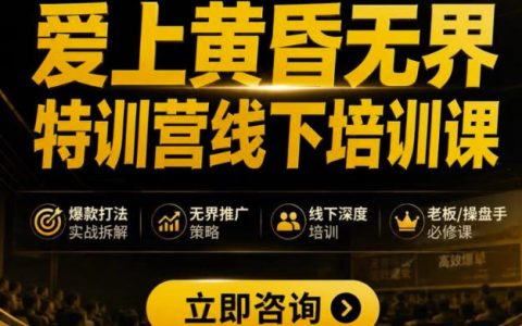 7月27-30杭州开班的爱上黄昏无界特训营：AI落地淘宝的最全实战课，天猫淘宝老板该不该去？