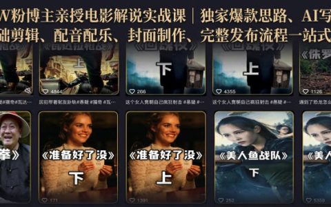 500万粉博主手把手教你做电影解说：独家思路、AI写文案、零基础剪辑、配音配乐、封面到发布的一站式实战课