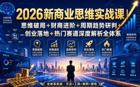 2026年如何用新商业思维破局？从财商进阶、周期趋势研判到创业落地的全体系实战指南（含热门赛道深度解析）