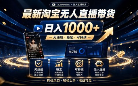 2026淘宝无人直播带货，如何合规稳定做到日入1k+？新手易上手的可持续玩法【实操揭秘】