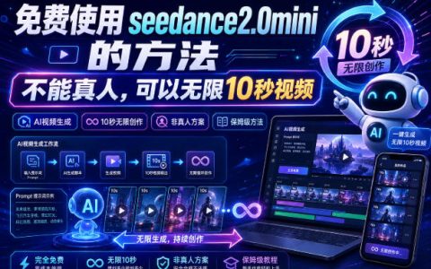 保姆级教程：免费用seedance2.0mini，不限量10秒视频，支持9图+3音频参考（非真人）