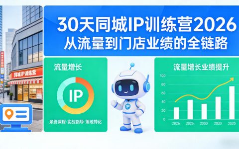 30天同城IP训练营2026：从流量到门店业绩的全链路实战（0808更新）