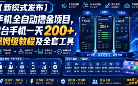 3台手机如何全自动日入200+？新模式详解（保姆级教程+全套工具揭秘）