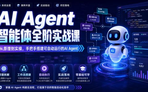 从0到1掌握AI Agent：原理到实操全流程，手把手搭建可自动运行的智能体