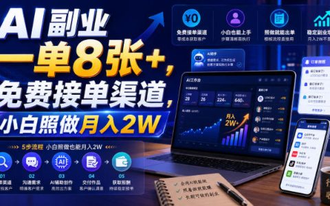AI副业实操揭秘：一单8张+，免费接单渠道分享，新手照做月入2W