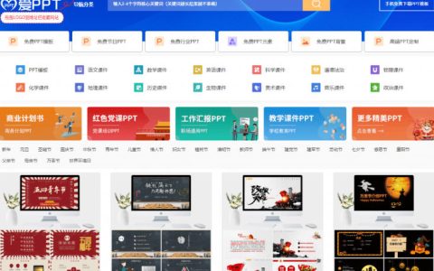 有哪些免费良心的PPT素材网站？这家10万+模板每日更新、分类清晰、免注册下载——爱PPT网