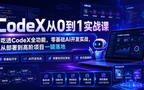 手把手带你从0到1吃透CodeX：零基础AI开发实战，从部署到高阶项目一键落地