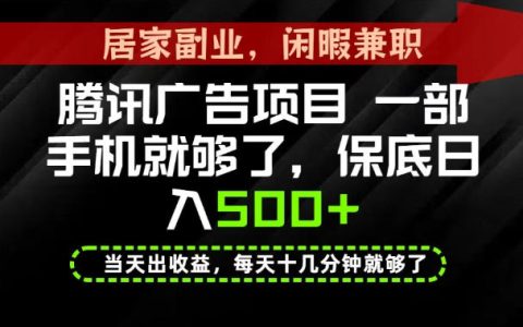 下半年风口项目盘点：一部手机保底日入500+，做就有收益，长期稳定，深度揭秘