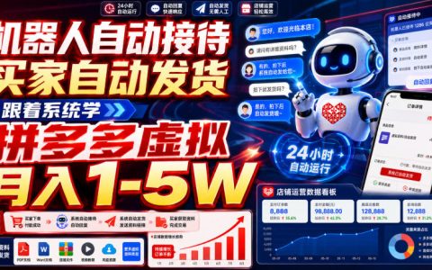 揭秘：跟着系统做拼多多虚拟，机器人接待+自动发货，月入1-5W的可复制路径