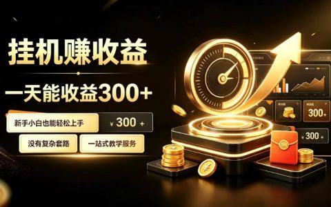 挂G副业真能让小白日赚300+？一文揭秘