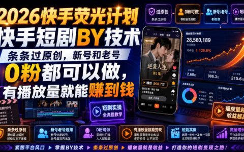 2026快手荧光计划靠谱吗？短剧搬运“条条过原创”，0粉新老号也能靠播放变现？