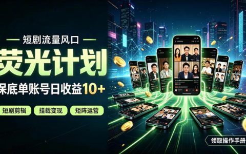快手短剧荧光计划是全新变现风口吗？单账号日入10+能否长期稳定｜揭秘