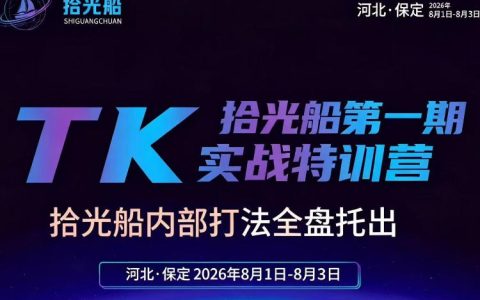 2026年8月线下课｜拾光船TikTok美区带货实战特训营首期：内部打法不藏私全盘托出