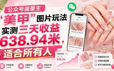 公众号流量主美甲图片玩法实测：三天收益638.94米，真的适合所有人吗？
