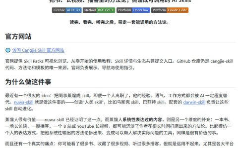 全网走红的 cangjie-skill：GitHub 6.7K Star 开源项目，把任何书、长视频、播客蒸馏成 AI 工具，值得收藏