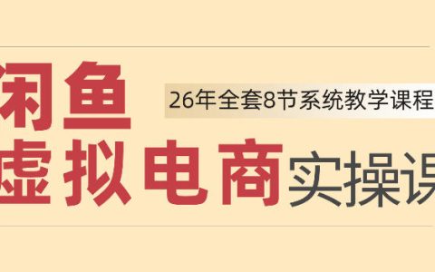 2026年如何通过闲鱼虚拟电商实现日入四位数？新手也能上手的实操课