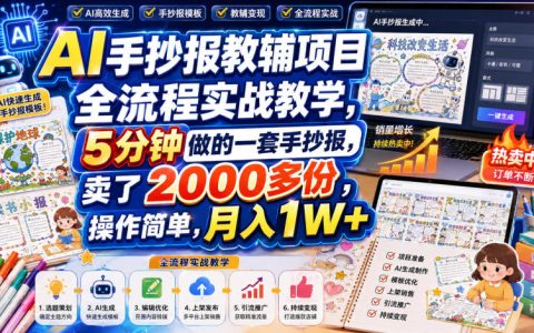AI手抄报教辅副业实战：5分钟做一套、卖出2000+，新手也能月入1W+吗？
