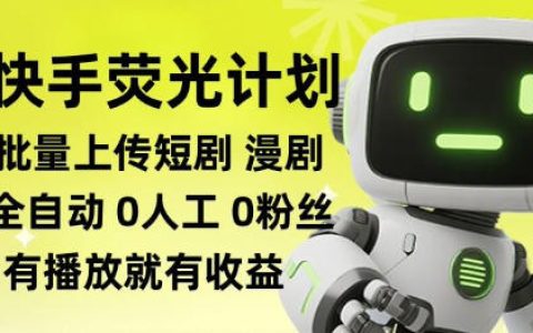 靠快手“荧光计划”全自动批量上短剧漫剧，真能每天轻松赚几张吗？