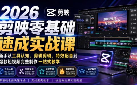 零基础如何用剪映快速出片？2026一站式实战：从工具认知、剪辑与特效配音到爆款短视频全流程