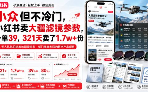 在小红书卖大疆滤镜参数，39元一单，321天卖出1.7万+，这门小众生意是如何做起来的？