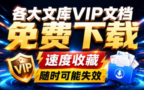 AI时代还有必要为各大文库付费吗？分享我的野路子，主流文库直接白嫖
