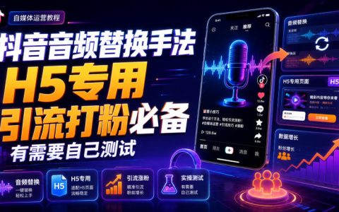 如何用H5实现抖音音频替换？引流打粉必备玩法（建议自行测试）