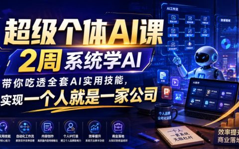 2周系统学AI：吃透全套实用技能，成为“一人公司”的超级个体