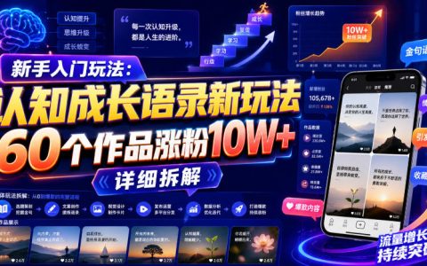 新手如何用认知成长语录涨粉10W+？60个作品的详细拆解