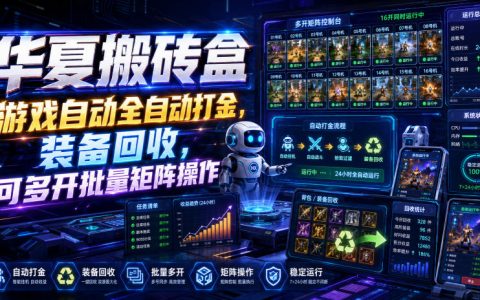 有人用过华夏搬砖盒吗？全自动打金、装备回收、多开矩阵到底靠谱吗？
