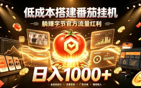 如何低成本搭建番茄挂G，躺赚字节官方流量红利，日入1k+？一篇带你傻瓜式复刻