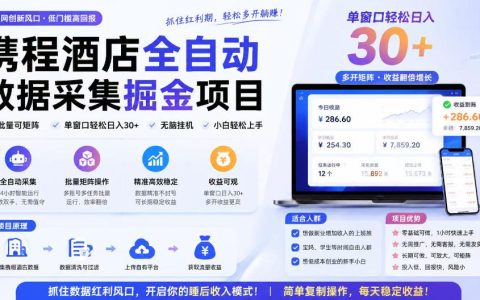 揭秘｜携程酒店采集挂机项目靠谱吗？单机日入300+、可批量矩阵的睡后收入思路