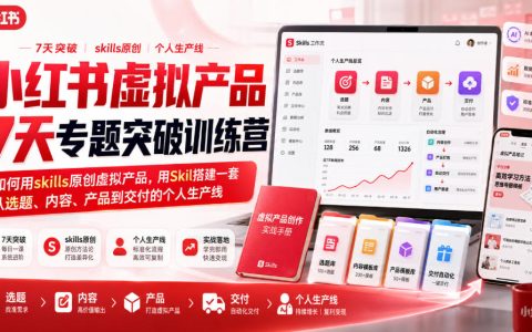 7天专题突破小红书虚拟产品：用Skills做原创，用Skil搭建从选题到交付的个人生产线