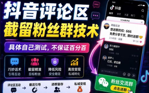 外面卖188的抖音评论区截留粉丝群技术靠谱吗？实测效果不保证百分百