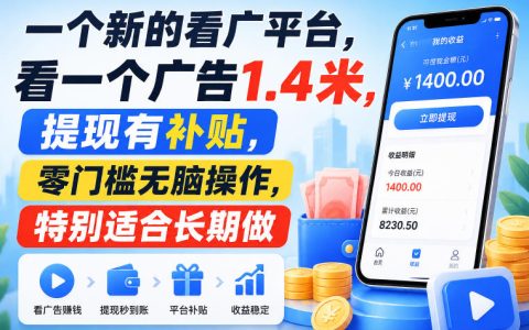 新看广平台曝光：看一个广告1.4米，提现有补贴，零门槛无脑操作，称适合长期做【揭秘】