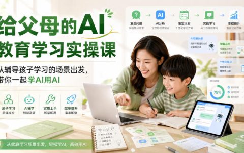 家长如何用AI辅导孩子？一门给父母的AI实操课带你边学边用