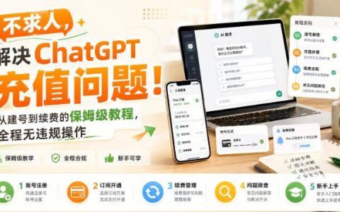 ChatGPT充值难住你了？从注册到续费的手把手全流程教程（合规、不求人）