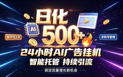 在家也能稳定日入500+：零值守的流量变现新机遇揭秘